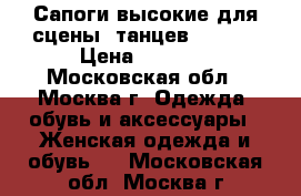 Сапоги высокие для сцены, танцев, go-go › Цена ­ 2 500 - Московская обл., Москва г. Одежда, обувь и аксессуары » Женская одежда и обувь   . Московская обл.,Москва г.